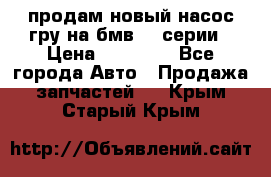 продам новый насос гру на бмв  3 серии › Цена ­ 15 000 - Все города Авто » Продажа запчастей   . Крым,Старый Крым